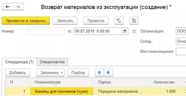 Возвращено из 0. Возврат спецодежды из эксплуатации. Возврат спецодежды при увольнении. Возврат спецодежды на склад при увольнении проводки. Возврат спецодежды из эксплуатации проводки.