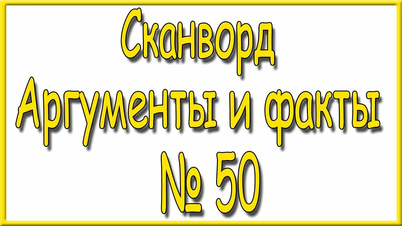 АИФ кроссворд последний. Кроссворды АИФ последний номер ответы. Ответы АИФ кроссворд 48. Ответы на сканворд АИФ последний номер за 2023 год.