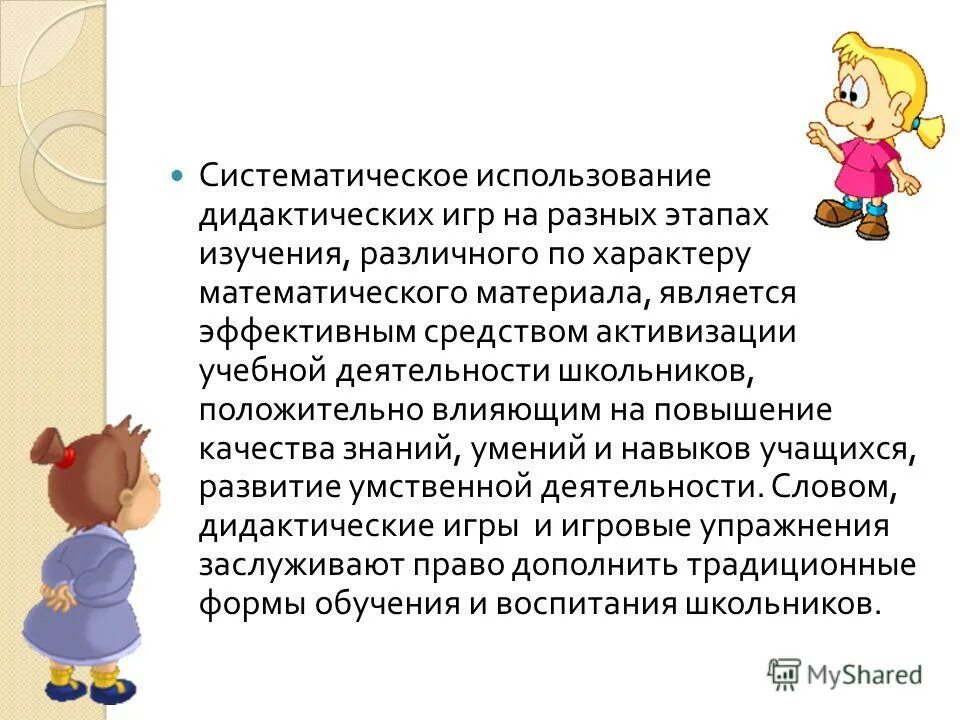 Использование дидактических игр на уроках. Использование дидактических игр на уроках. Особенности использования дидактической игры. Развивающий характер домашнего задания. Методика проведения дидактических игр.