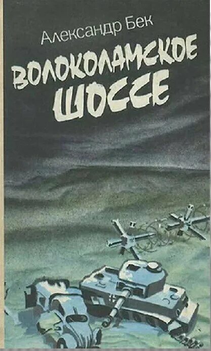 А. Бек «Волоколамское шоссе» (1944). Бек а а Волоколамское шоссе повесть. Бек Волоколамское шоссе 1982.