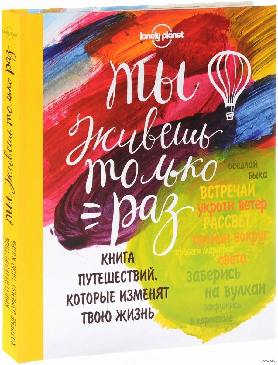 Живешь только раз 2025 отзывы. Книга путешествия. ты живешь только раз книга. книги которые изменят жизнь. интересные книги про путешествия.