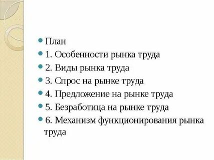 Человек на рынке труда план
