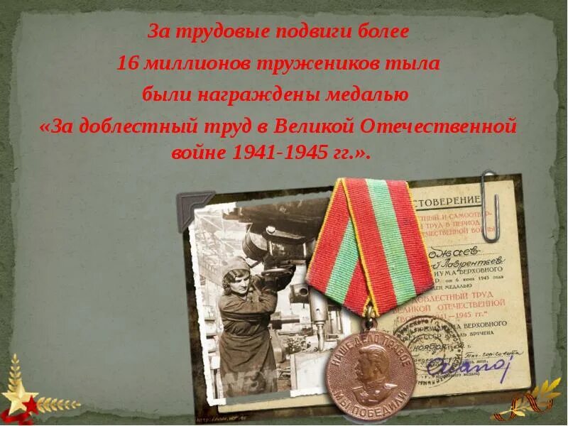 Трудовой подвиг. Награды труженикам тыла. Подвиги тыла Великой Отечественной. Трудовые подвиги Великой Отечественной войны. Трудовой подвиг история