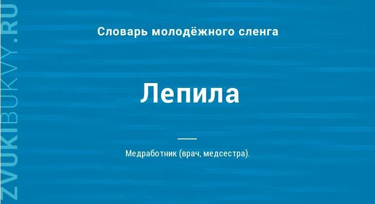 Что значит лепила