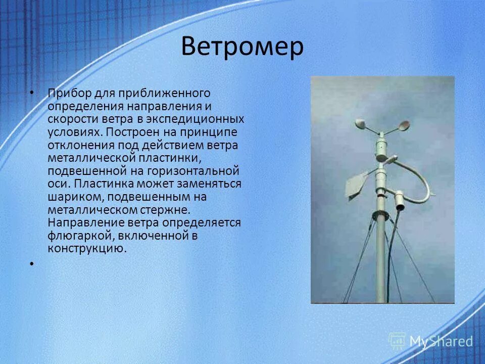 анемометр для измерения скорости ветра. прибор для измерения направления и скорости ветра. флюгер,анемометр-приборы для определения. анемометр это прибор для измерения. прибор анемометр география 5 класс.