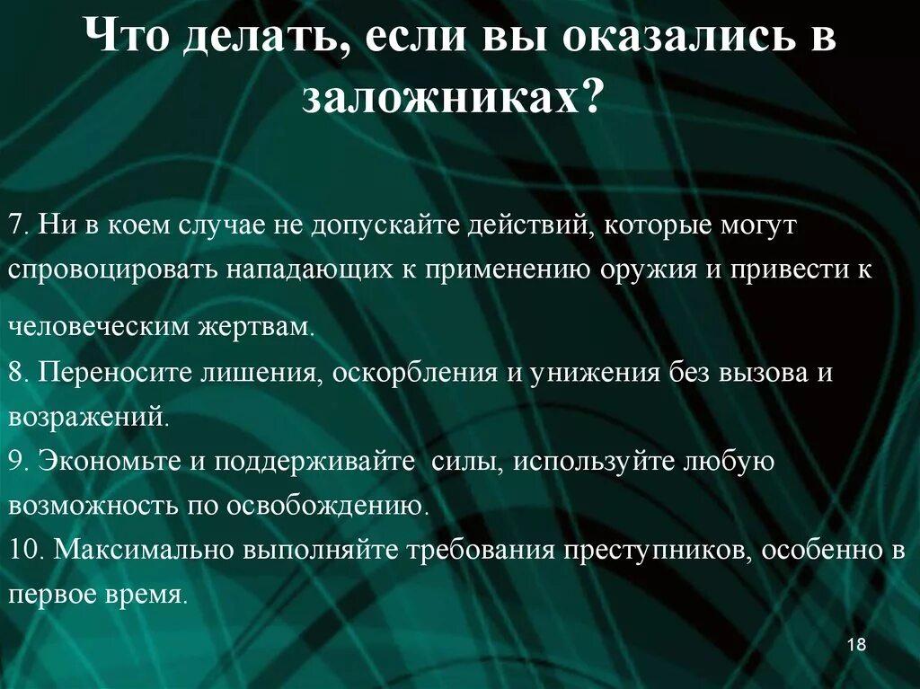 Если вы оказались в заложниках. Что делать если вы оказались в заложниках. Если вы оказались в заложниках ваши действия. Ваши действия если вы оказались заложником памятка. Что делать если на школу нападают террористы