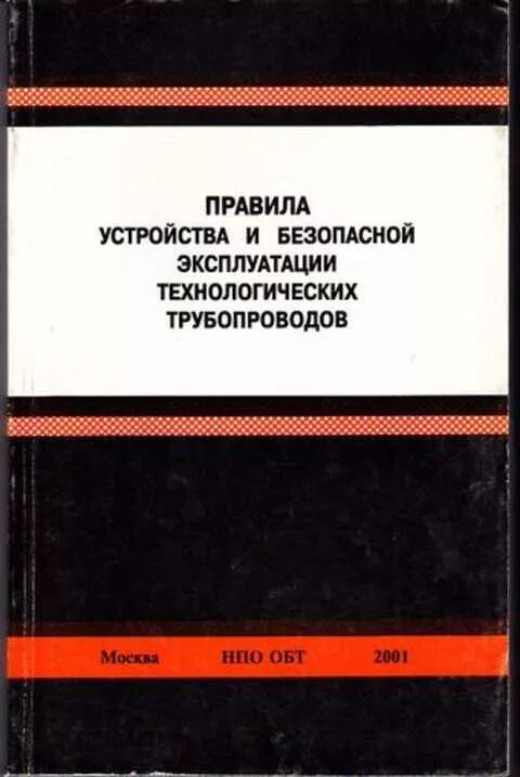 Федеральные нормы и правила технологические трубопроводы