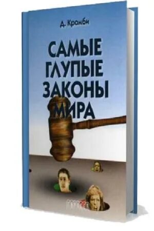Автор сборника дурацких законов 5 букв. Глупые законы сша. 3. Шутливые законы. Прикольные законопроекты.
