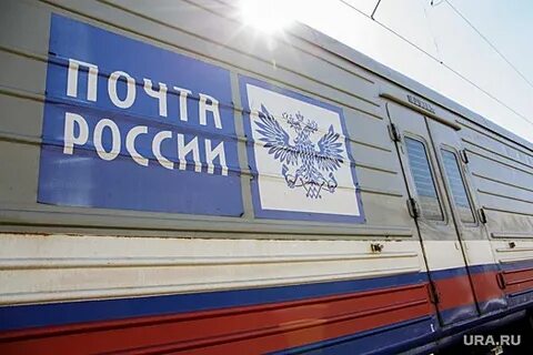 Работа почты железнодорожный