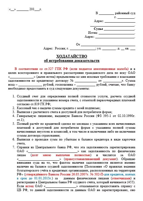 Выдаче судебных дел и документов. Ходатайство в суд об истребовании документов. Образец ходатайства в суд о предоставлении документов по делу. Ходатайство судье об истребовании доказательств. Ходатайство о судебном запросе об истребовании документов.