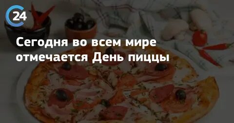 Когда международный день пиццы