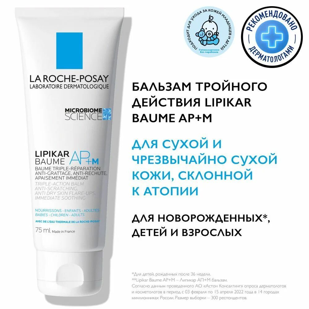 La roche lipikar ap m купить. Ля Рош Липикар ап+м бальзам. Липикар бальзам 75 мл. La Roche-Posay бальзам для тела Lipikar Baume AP+M. Ля Рош позе Липикар Лайт лотион.