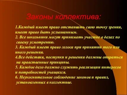 Закон жизни коллектива