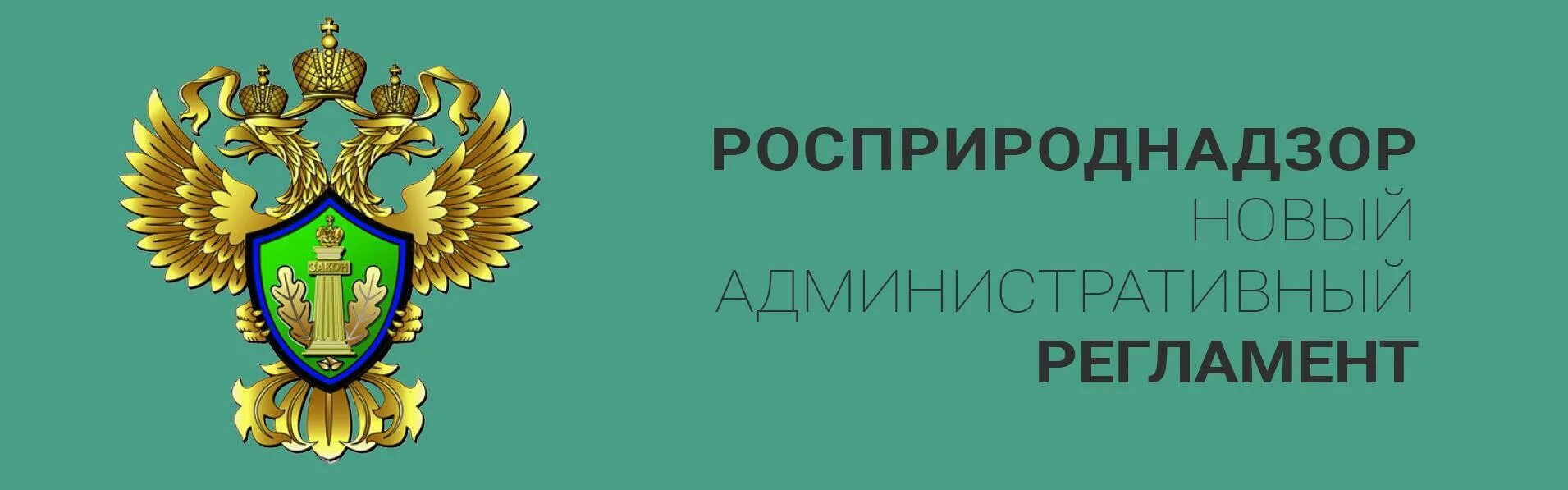 Росприроднадзор московский сайт. Росприроднадзор фото. Федеральная служба по надзору в сфере природопользования герб. Росприроднадзор логотип. Росприроднадзор информирует.