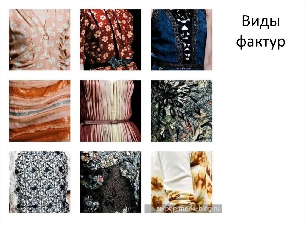 Какие бывают фактуры. Фактурные ткани для одежды. разные фактуры ткани. фактуры ткани в одежде. декоративная отделка ткани.