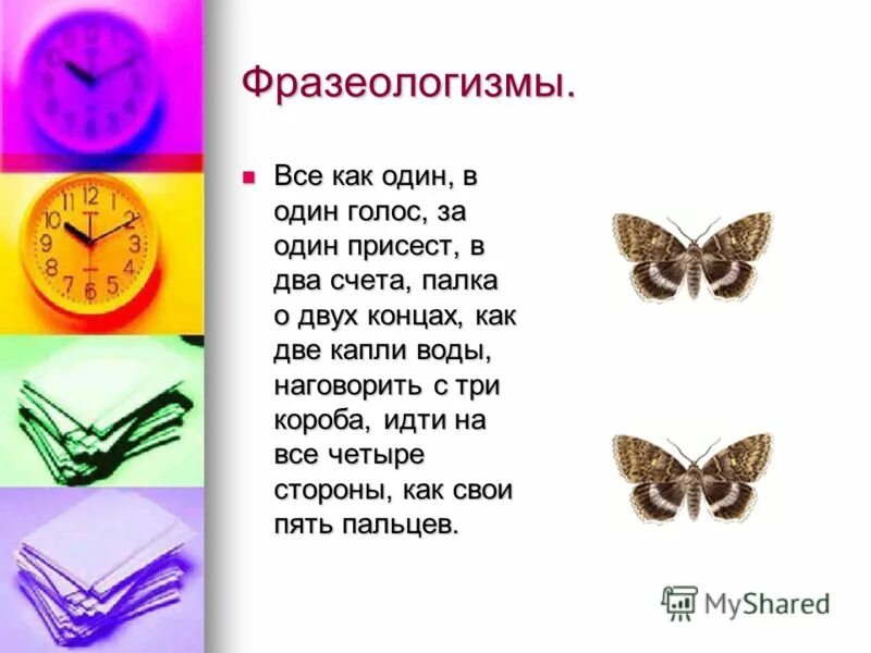 Определи фразеологизм по картинке. Фразеологизмы в картинках. Фразеологизм в 1 голос. Устойчивые сочетания слов. Фразеологизм в 1 голос.