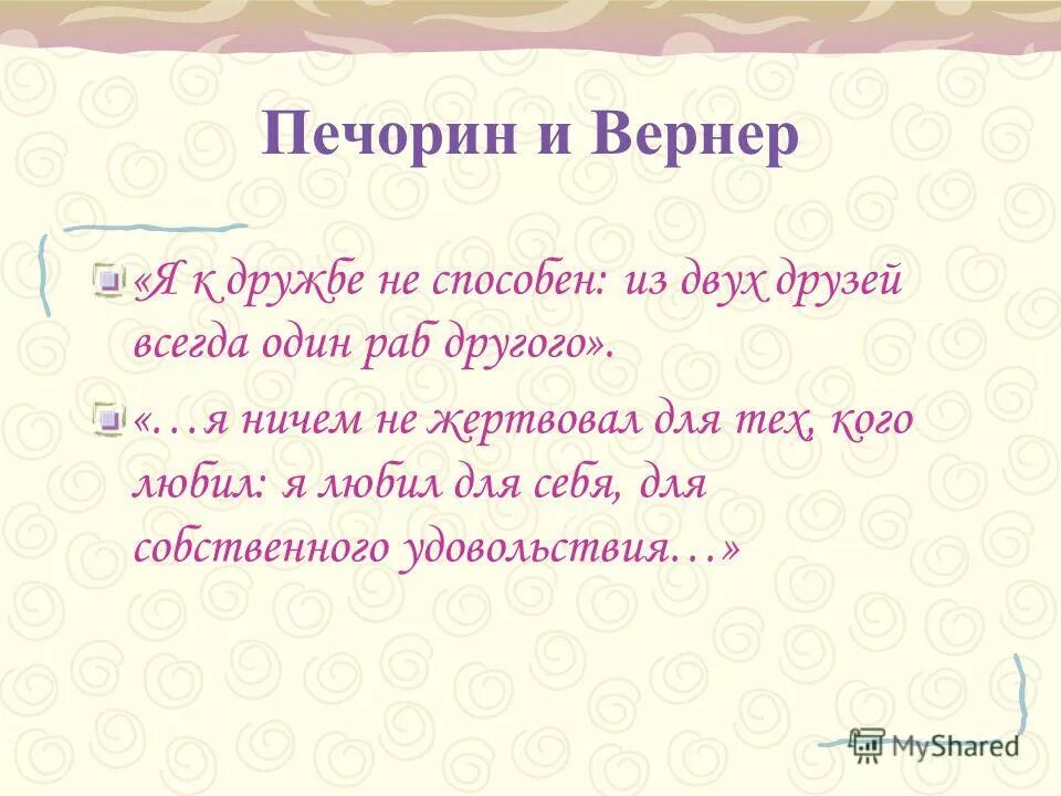 Возможность дружбы в жизни печорина. Цитаты Печорина о дружбе. Печорин о дружбе. Печорин цитаты. Печорин и Вернер Дружба.