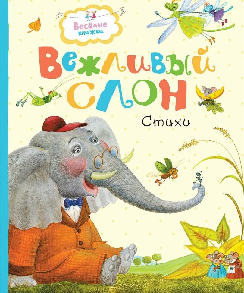 Вежливый слон. Стих вежливый слон Лунин. Книги про слонов для детей.