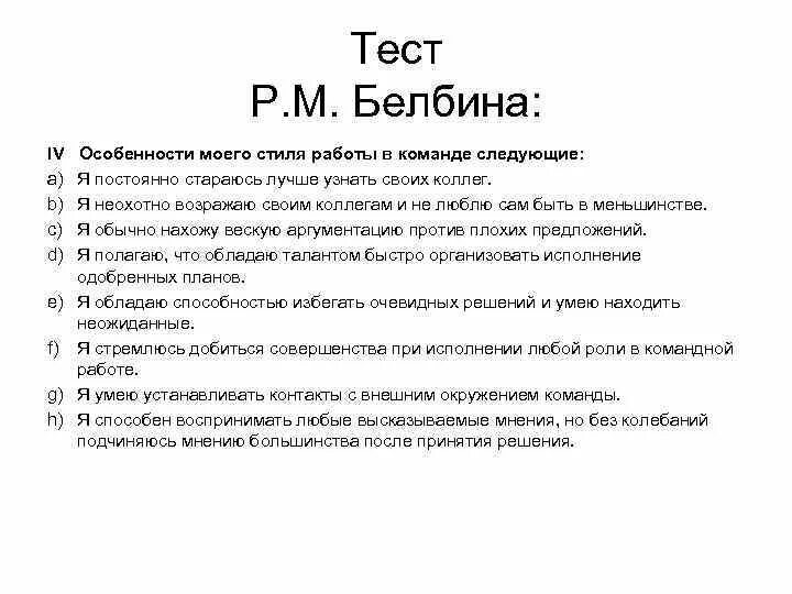 Расшифровка теста белбина. Тест Белбина. Опросник Белбина ответы. Тест на определение стиля работы в команде:. Тест Белбина описание ролей.