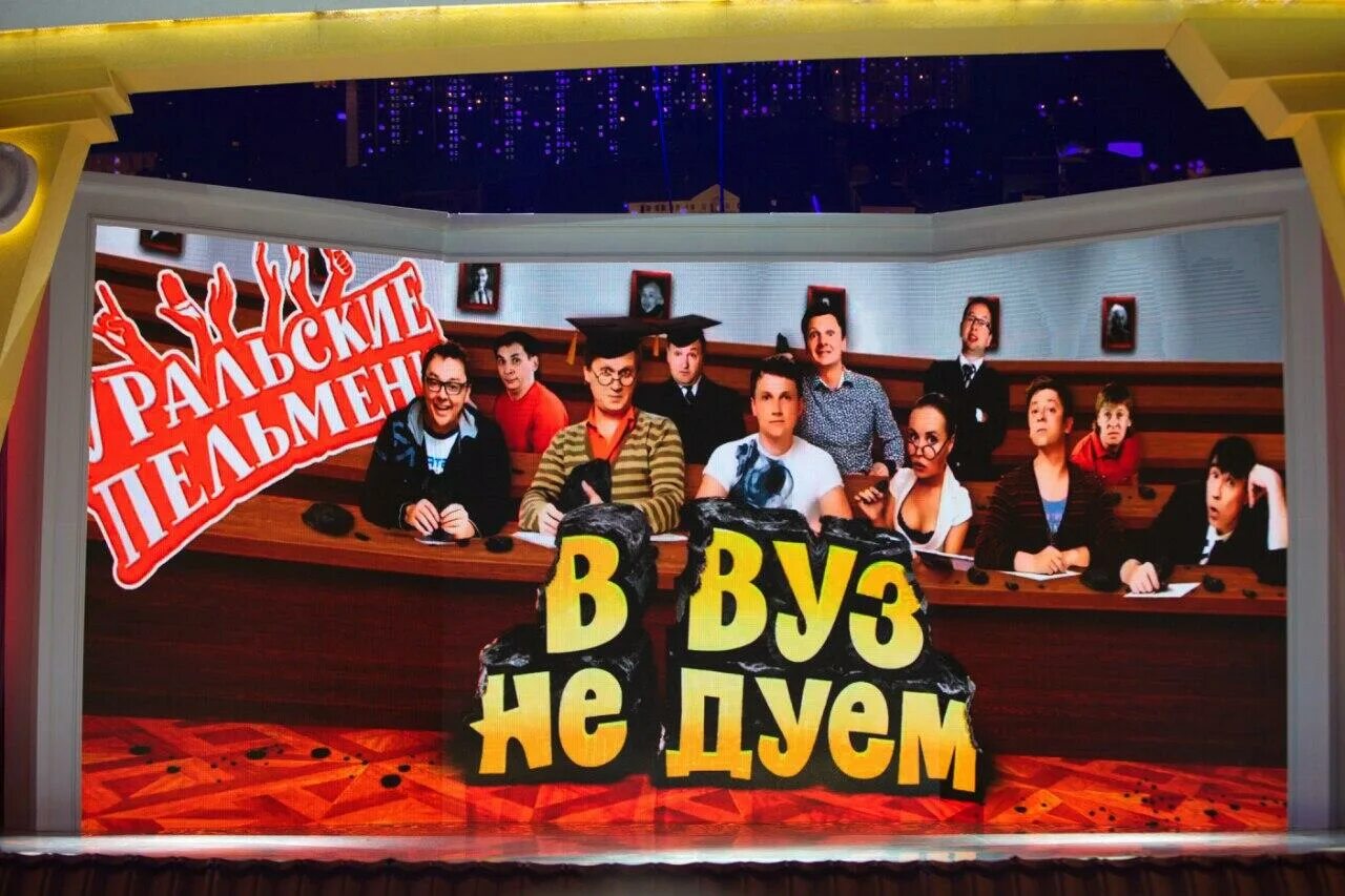 Уральские пельмени лучшее вуз в рукаве. Уральские пельмени в вуз не дуем 2. Брекоткин из уральских. Шоу уральские пельмени. Уральские пельмени мальчик.