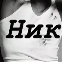 Никто обои. Крутые надписи. Ники для артемов. Красивые ники для девушек. Название для канала.