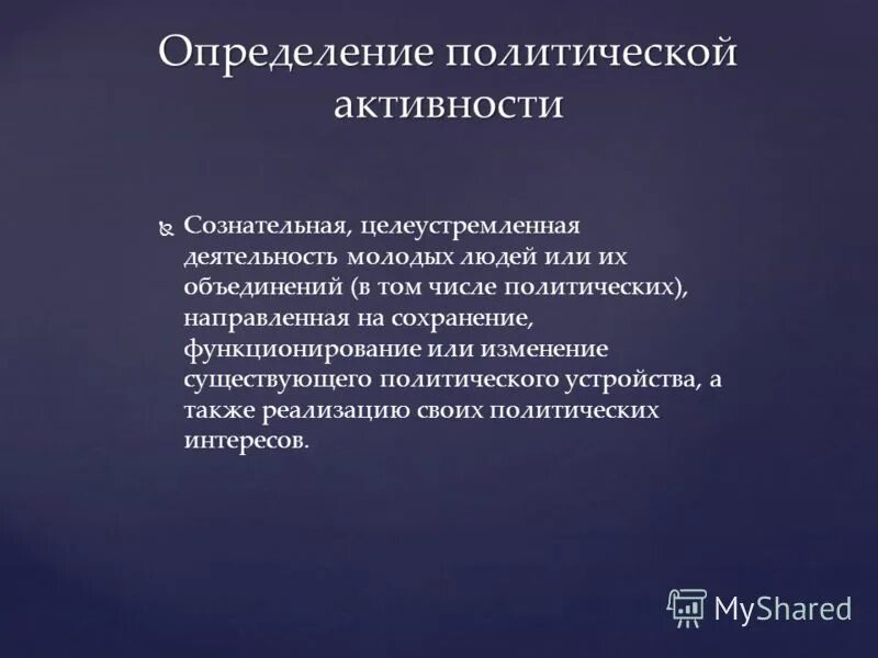 Суть политической активности