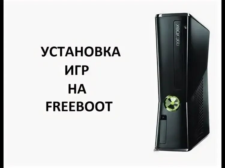 Фрибут 500 рублей. Прошивка Икс бокс 360 фрибут Тверь. Freeboot Dame aneth. Freeboot перевод на русский. Где в Ульяновске могут прошить Xbox 360 e.