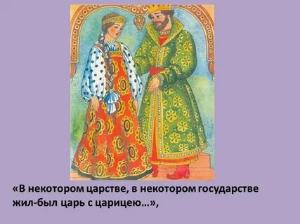 Жили были царь и царица