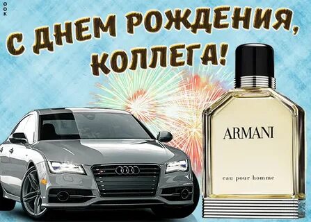 С днем рождения коллегу водителя мужчину