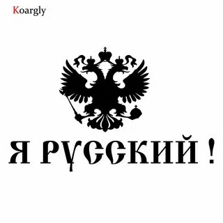 Я русский