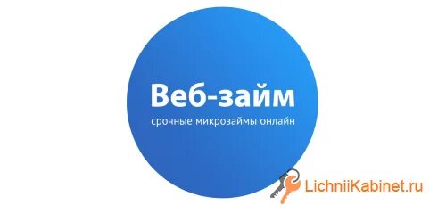 Мкк веб займ. Web zaim. веб займ. вебзайм личный. веб займ фото.