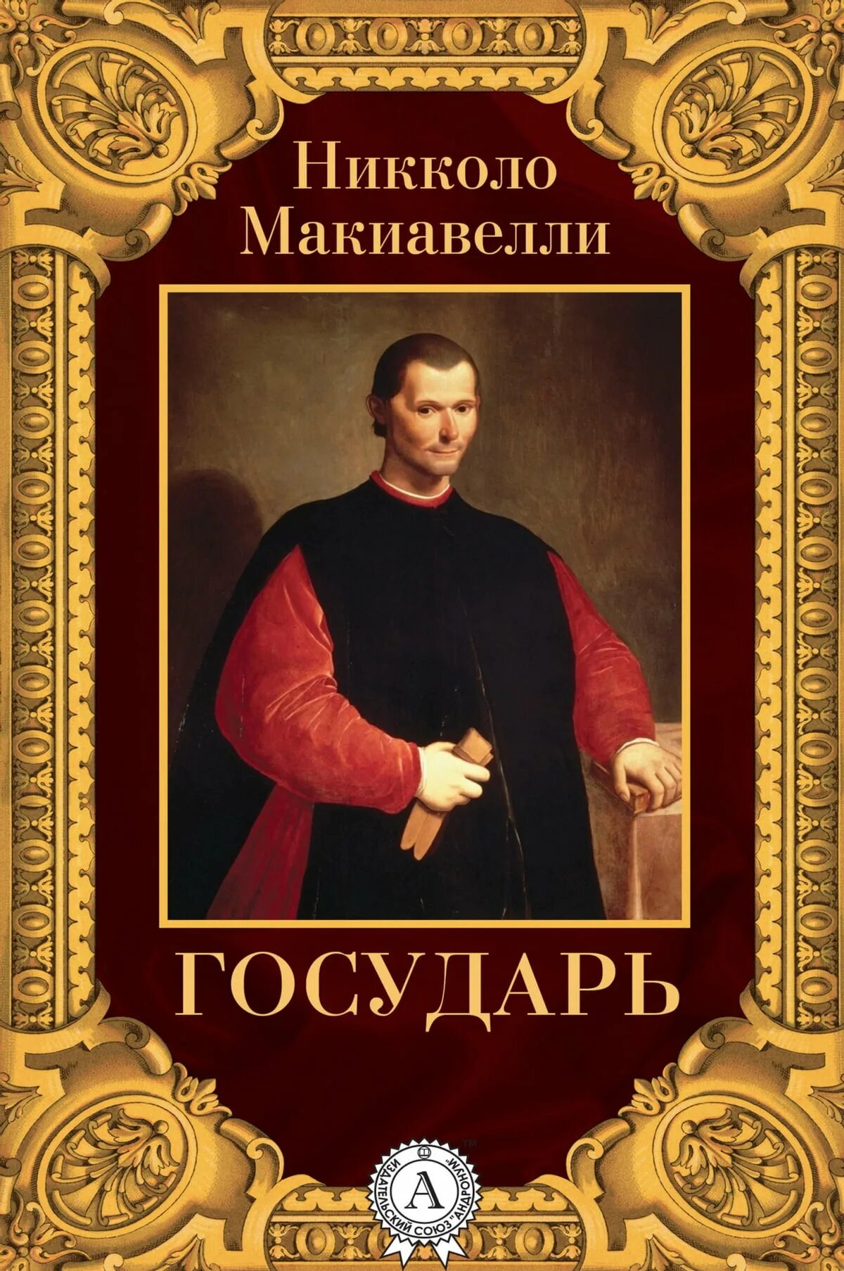 Никколо Макиавелли. Государь. Государь Никколо Макиавелли книга оригинал. Трактат Государь.