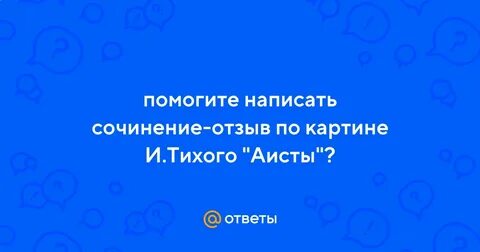 Отзыв по картине аисты