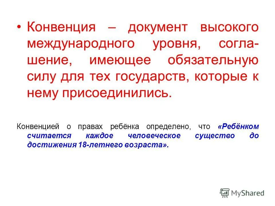 Что такое право для детей определение. Конвенция это документ который имеет обязательную. Присоединение к конвенциям