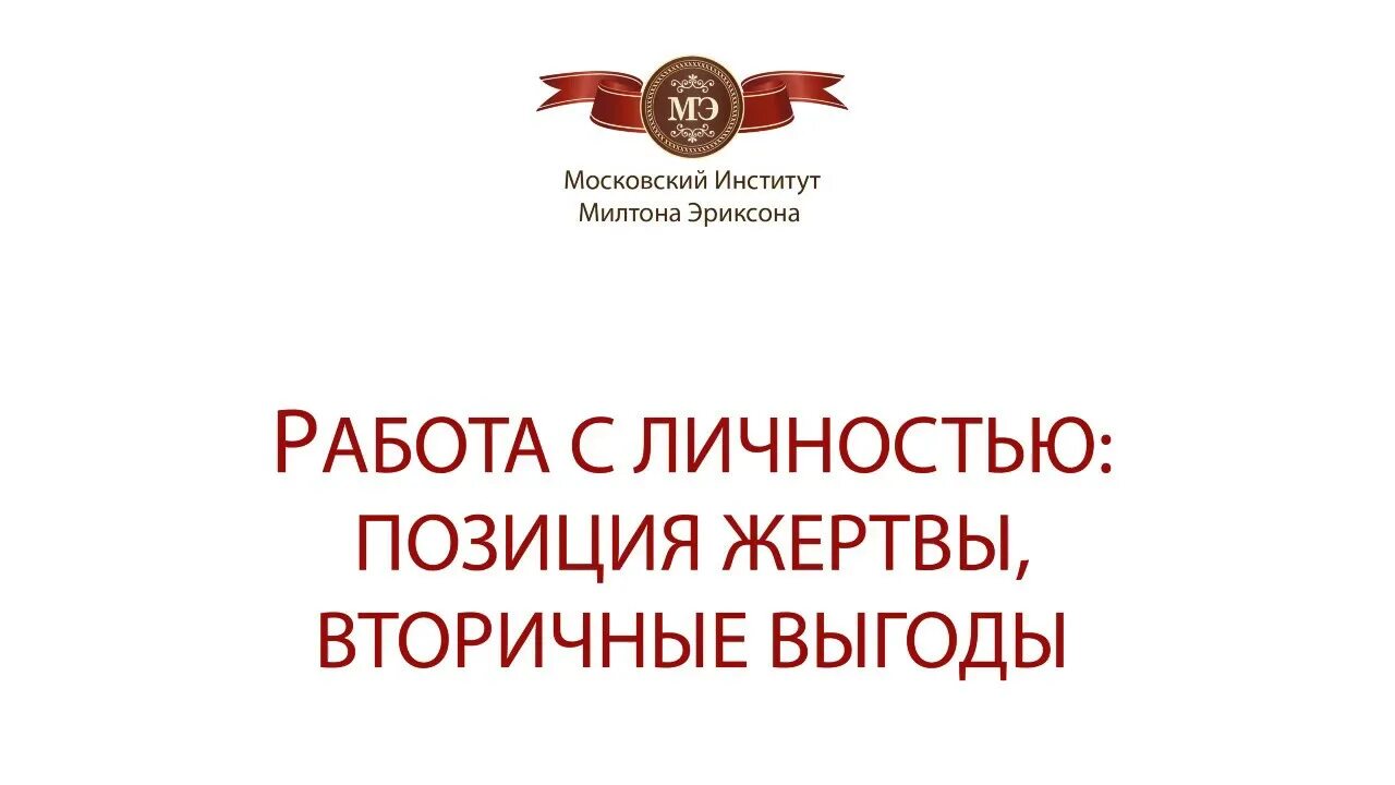 Выгоды жертвы. Вторичные выгоды жертвы. Выгоды позиции жертвы. Вторичная выгода жертвы в психологии. Вторичные выгоды примеры.