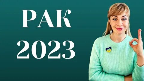Рак 2023
