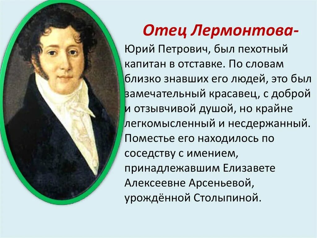 Кем был отец м. Отец Михаила Юрьевича Лермонтова. Папа Михаила Юрьевича Лермонтова.