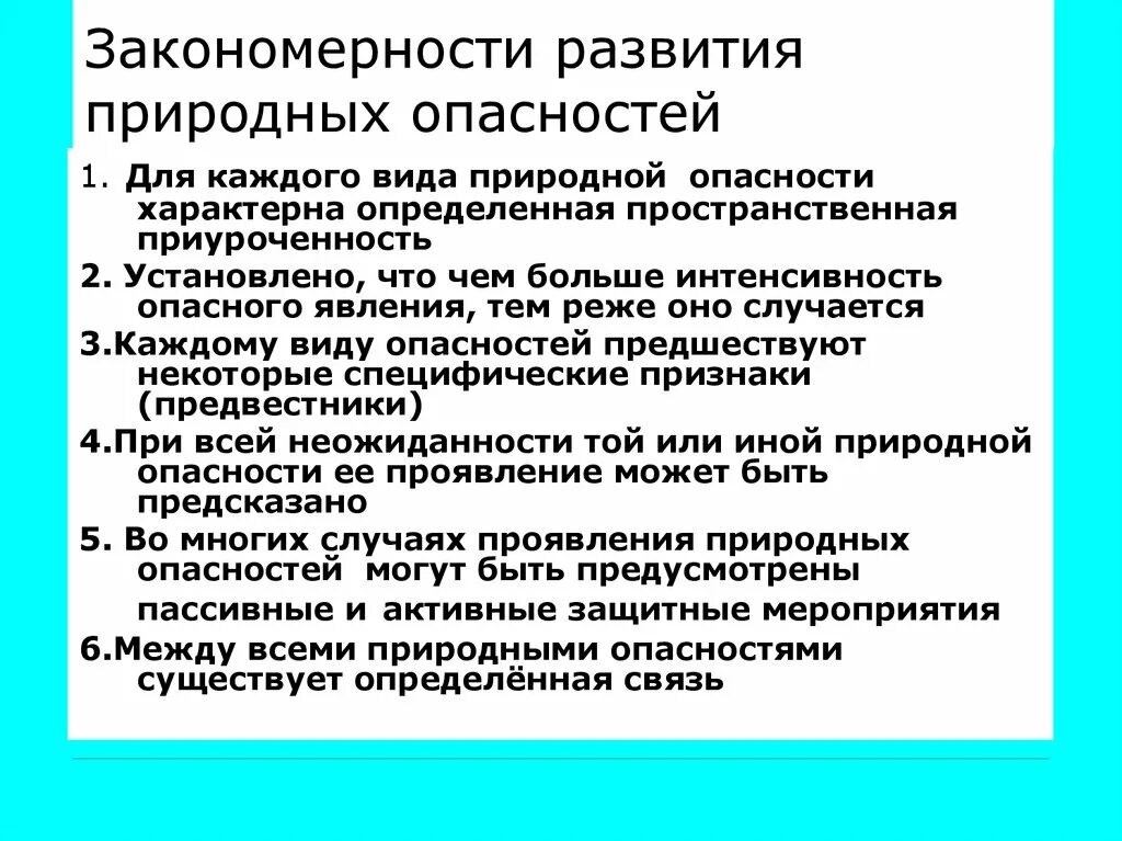 Основные природные закономерности. Общие закономерности природных опасностей. Закономерности природных ЧС. Основные закономерности возникновения ЧС природного характера. Перечислите Общие закономерности стихийных бедствий.