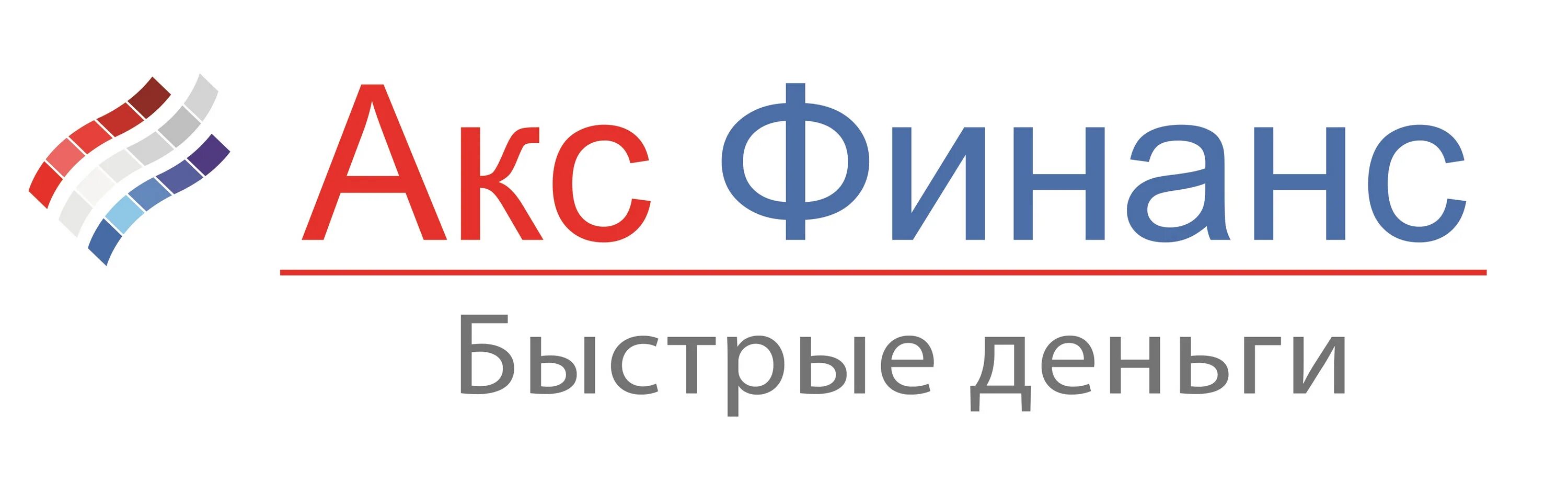 Акс Финанс. Акс Финанс логотип. Акс Финанс личный кабинет. Займы на карту акс Финанс.