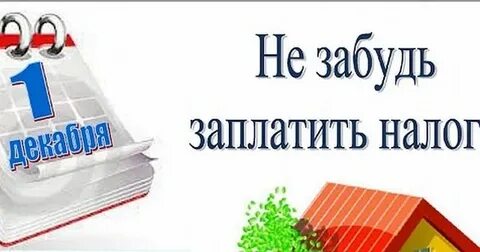 Последний день налога