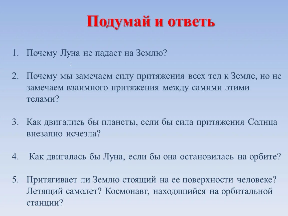 Почему луна не падает на землю кратко. Почему Луна не падает на землю физика 9 класс. Почему Луна не падает на землю а земля на солнце проект по физике. Почему Луна не падает.