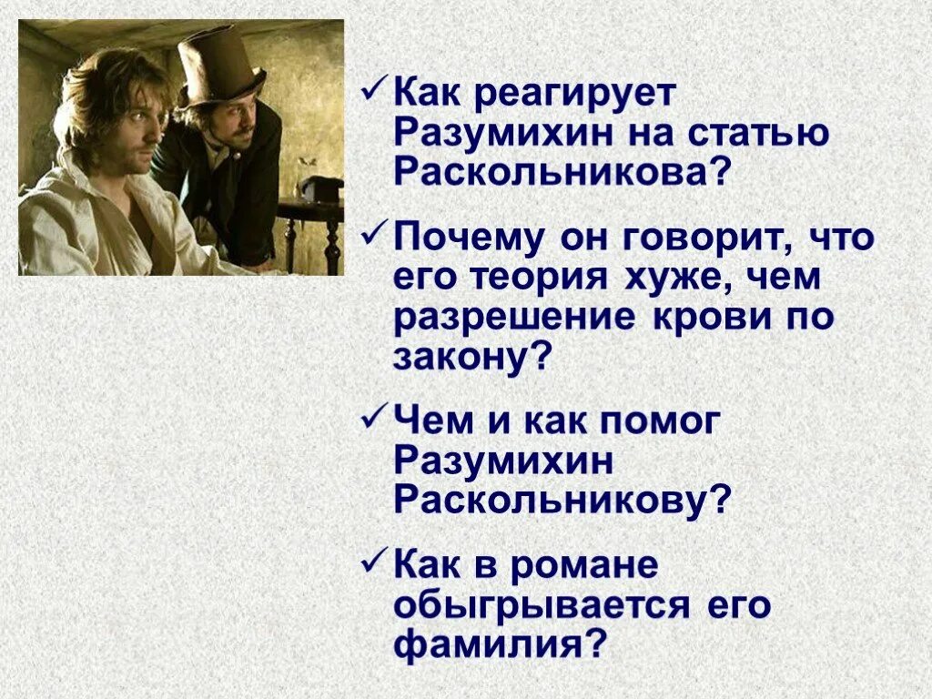 Как Разумихин реагирует на статью Раскольникова. Разрешение крови по совести преступление и наказание.