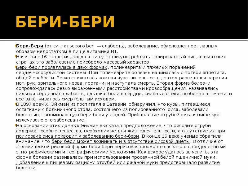 При недостатке развивается болезнь бери бери. Полиневрит (болезнь «бери-бери»). заболевание бери-бери развивается при недостатке в рационе витамина. бери бери причины возникновения.