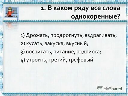 Дрожать 1