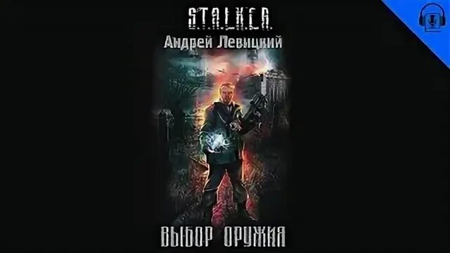 Выбор оружия аудиокнига