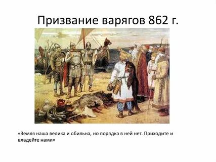 В 862 г на княжение призвали