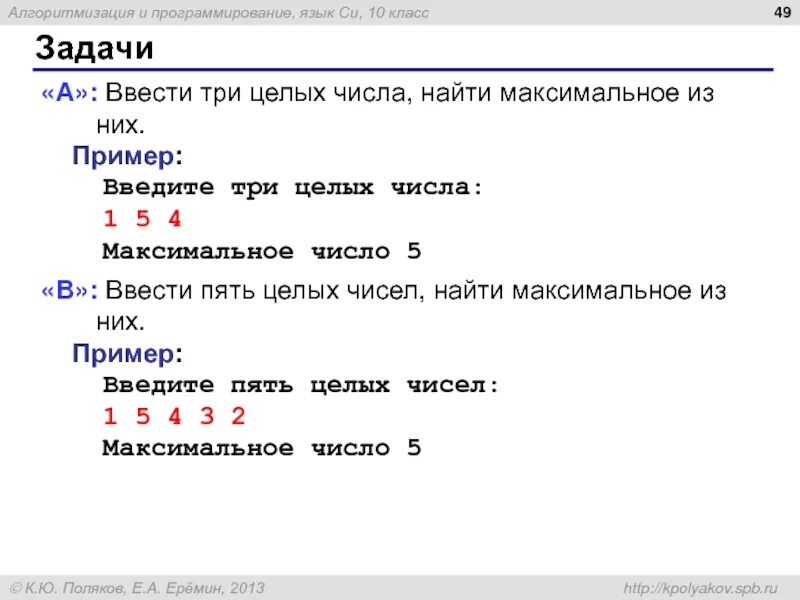 Найти максимальное из трех чисел. Введите три целых числа 1 5 4 максимальное число 5 питон. введите 3 целых числа найти из них максимальное. ввести пять целых чисел найти максимальное из них питон. ввести 5 целых чисел найти максимальное из них питон.