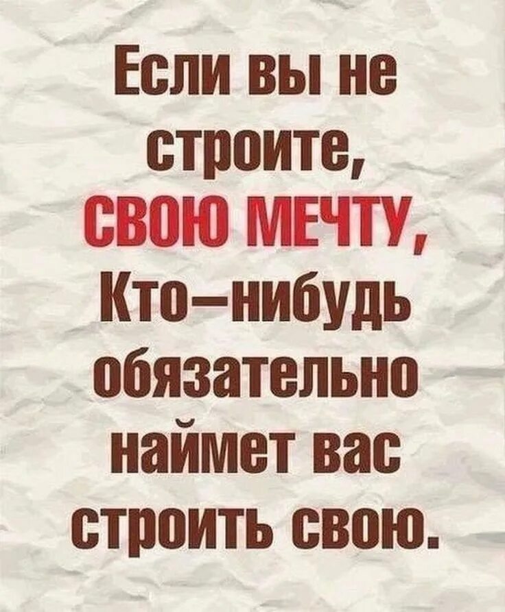 И те кто мечтал. Мотивация цитаты. И те кто мечтал. Если вы не строите свою мечту кто-то обязательно. Цитаты ремарка.