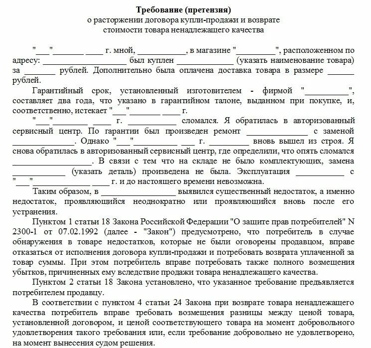 Расторгнуть договор покупки. Претензия образец на возврат денег за некачественный товар образец. Пример претензии на возврат денежных средств за некачественный товар. Форма претензии на возврат товара ненадлежащего качества пример. Претензия на некачественный товар и возврат денежных средств образец.