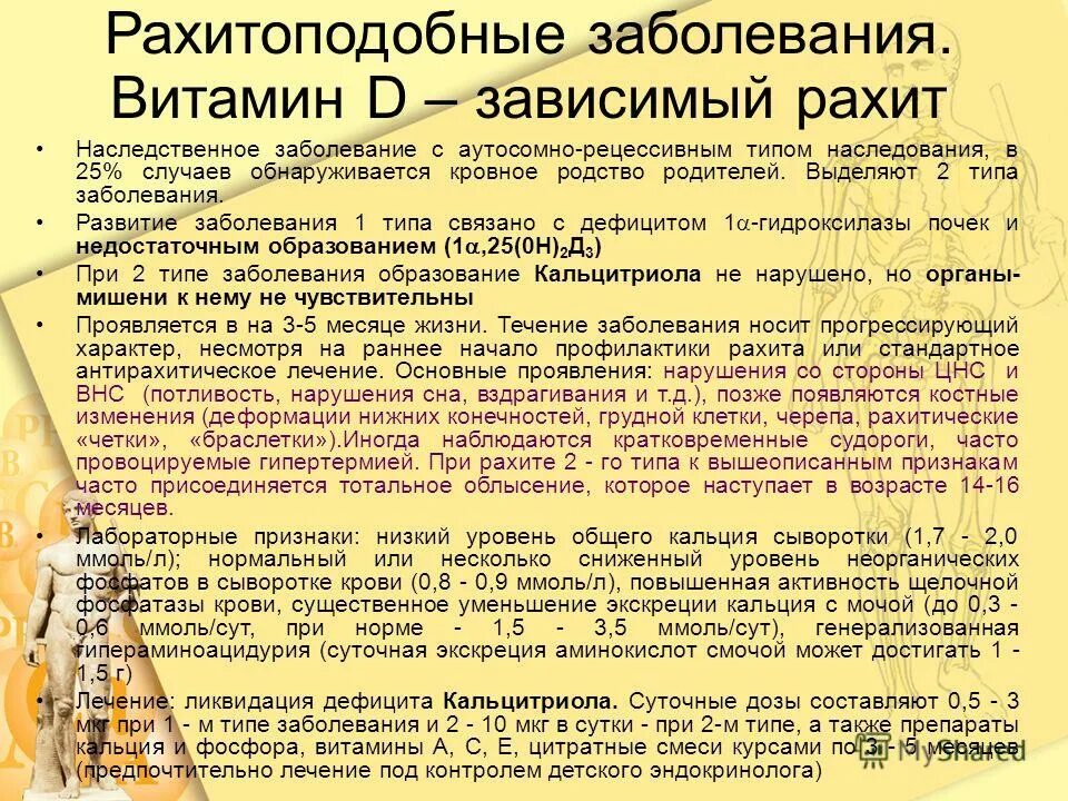 Д резистентный рахит Тип наследование. Рахитоподобные заболевания. Дифференциальная диагностика рахитоподобных заболеваний. Витамин д зависимый рахит Тип наследования. Витамин д при рахите